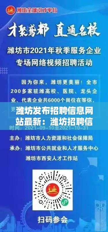 潍坊发布招聘信息网站最新：潍坊招聘信息最新招聘2021 