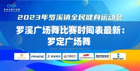 罗溪广场舞比赛时间表最新：罗定广场舞 