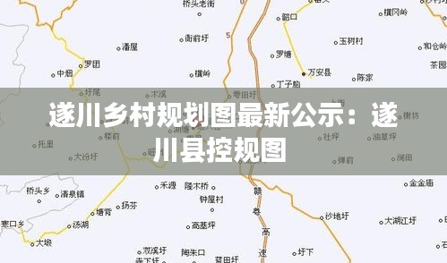 遂川乡村规划图最新公示：遂川县控规图 