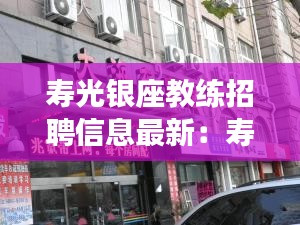 寿光银座教练招聘信息最新：寿光有银座超市吗? 