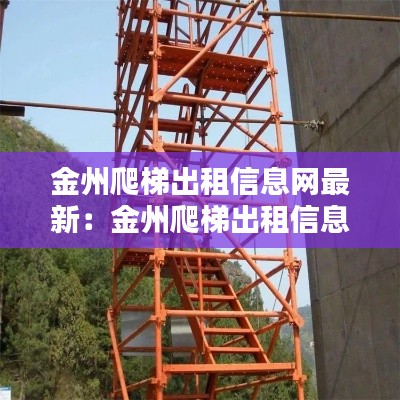 金州爬梯出租信息网最新：金州爬梯出租信息网最新消息 