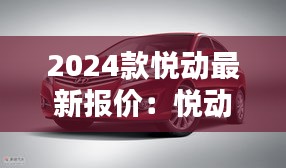 2024款悦动最新报价：悦动2014款图片价格 