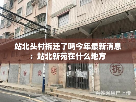 站北头村拆迁了吗今年最新消息：站北新苑在什么地方 