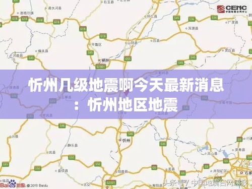 忻州几级地震啊今天最新消息：忻州地区地震 