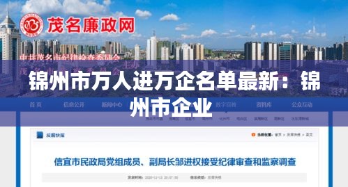 锦州市万人进万企名单最新：锦州市企业 