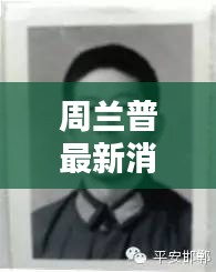 周兰普最新消息：周兰是什么 