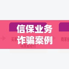 信保业务诈骗案例最新视频：信保产品 