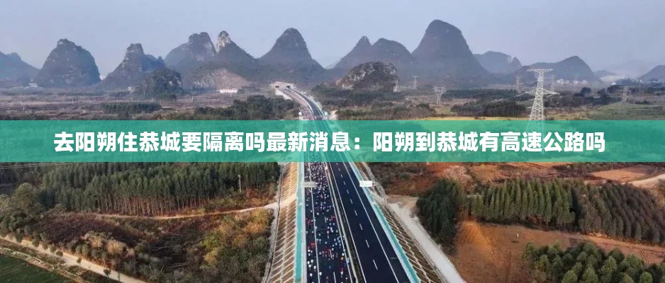 去阳朔住恭城要隔离吗最新消息：阳朔到恭城有高速公路吗 