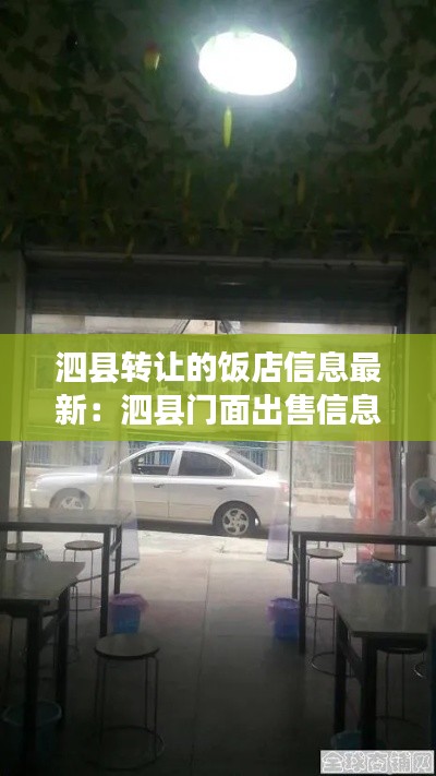 泗县转让的饭店信息最新：泗县门面出售信息 