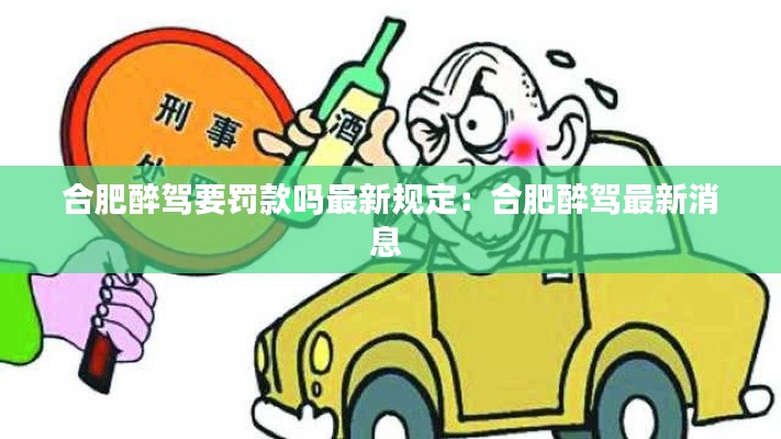 合肥醉驾要罚款吗最新规定：合肥醉驾最新消息 