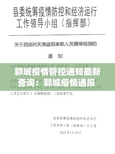 郓城疫情管控通知最新查询：郓城疫情通报 