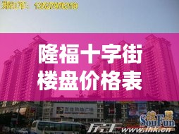 隆福十字街楼盘价格表最新：隆福商厦地址 