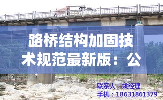 路桥结构加固技术规范最新版：公路桥梁加固设计规范最新版本 