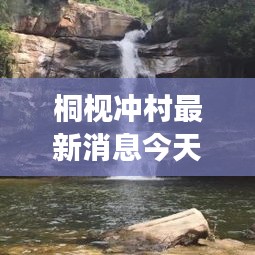 桐枧冲村最新消息今天封路了吗：桐枧冲瀑布群风景区为什么不开放 