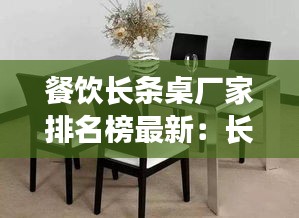 餐饮长条桌厂家排名榜最新：长条餐桌布置 