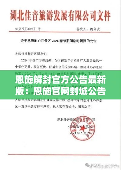 恩施解封官方公告最新版：恩施官网封城公告 