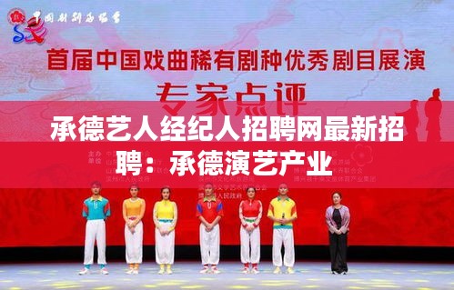 承德艺人经纪人招聘网最新招聘：承德演艺产业 