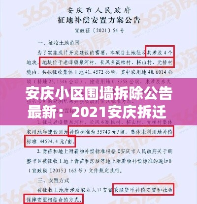 安庆小区围墙拆除公告最新：2021安庆拆迁 