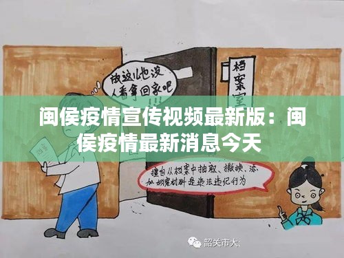 闽侯疫情宣传视频最新版：闽侯疫情最新消息今天 