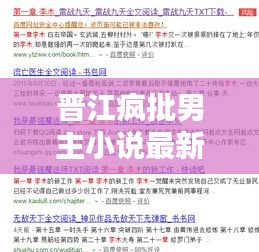 晋江疯批男主小说最新排行榜：晋江风书名 