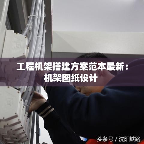 工程机架搭建方案范本最新：机架图纸设计 