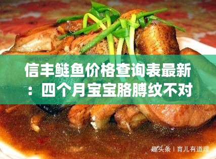 信丰鲢鱼价格查询表最新：四个月宝宝胳膊纹不对称 