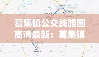 葛集镇公交线路图高清最新：葛集镇镇长叫什么名字 