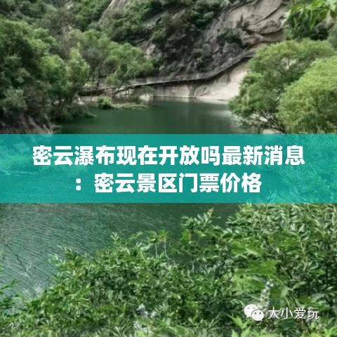 密云瀑布现在开放吗最新消息：密云景区门票价格 