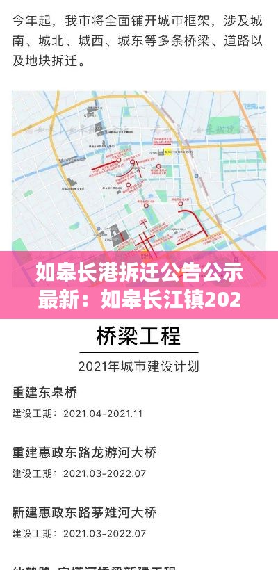 如皋长港拆迁公告公示最新：如皋长江镇2021拆迁 