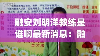 融安刘明洋教练是谁啊最新消息：融安刘明洋教练是谁啊最新消息图片 