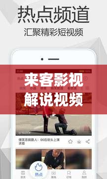 来客影视解说视频大全最新：来客app是哪家公司 