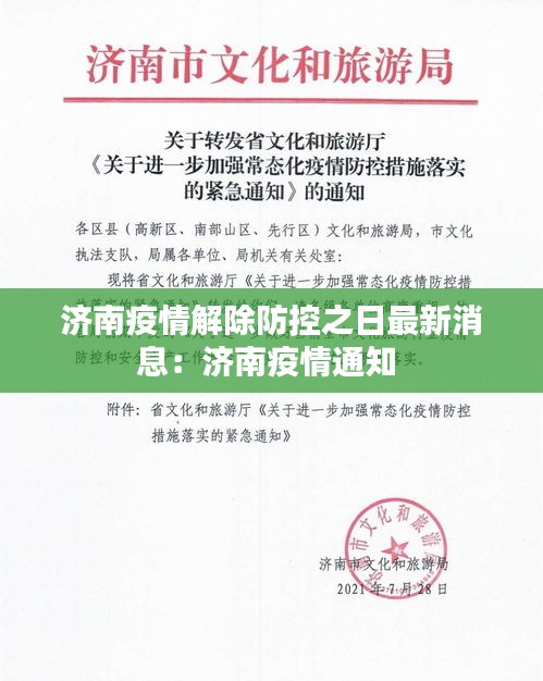 济南疫情解除防控之日最新消息：济南疫情通知 