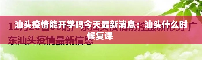 汕头疫情能开学吗今天最新消息：汕头什么时候复课 