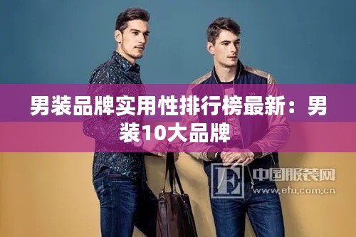 男装品牌实用性排行榜最新：男装10大品牌 