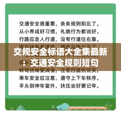 交规安全标语大全集最新：交通安全规则短句 