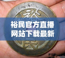 裕民官方直播网站下载最新版：裕民通宝百科 