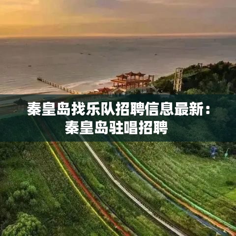 秦皇岛找乐队招聘信息最新：秦皇岛驻唱招聘 