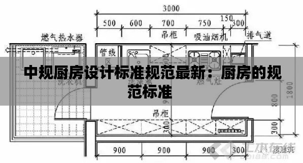 中规厨房设计标准规范最新：厨房的规范标准 