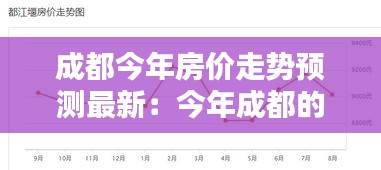 成都今年房价走势预测最新：今年成都的房价是多少 