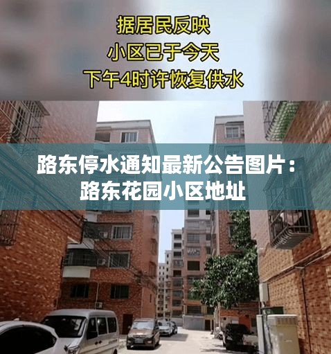 路东停水通知最新公告图片：路东花园小区地址 