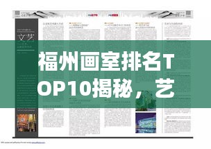 福州画室排名TOP10揭秘，艺术殿堂深度解读榜单