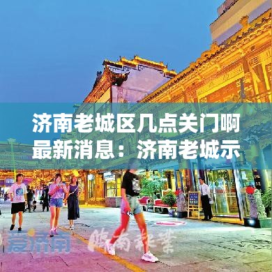 济南老城区几点关门啊最新消息：济南老城示意图 