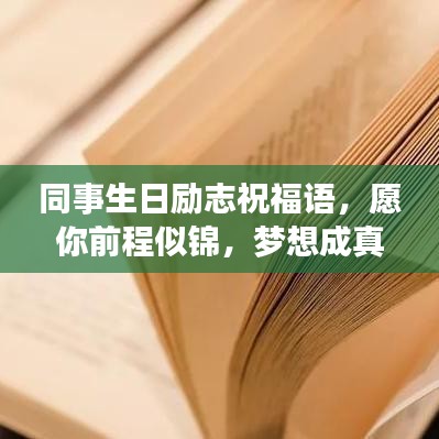 同事生日励志祝福语，愿你前程似锦，梦想成真！