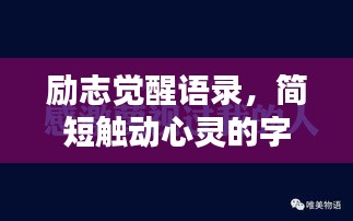 励志觉醒语录，简短触动心灵的字句