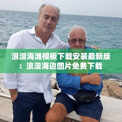 浪漫海滩模板下载安装最新版：浪漫海边图片免费下载 