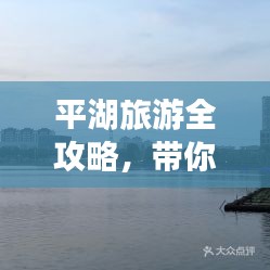 平湖旅游全攻略，带你玩转老平湖！