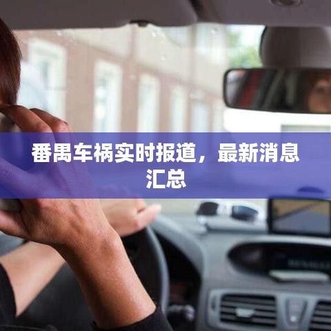 番禺车祸实时报道，最新消息汇总