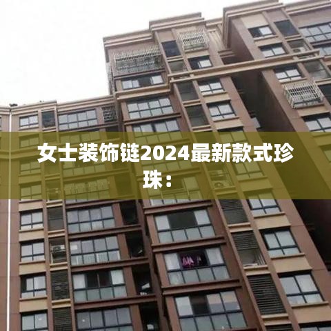 女士装饰链2024最新款式珍珠： 