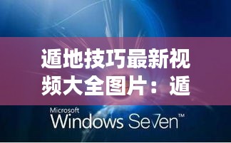 遁地技巧最新视频大全图片：遁地术视频 