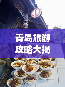 青岛旅游攻略大揭秘！必玩景点、美食一网打尽